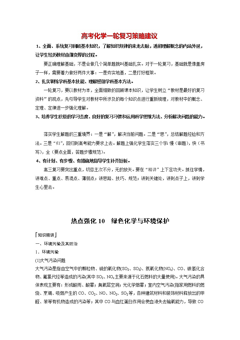 新高考化学一轮复习讲义  第4章 热点强化10　绿色化学与环境保护第1页