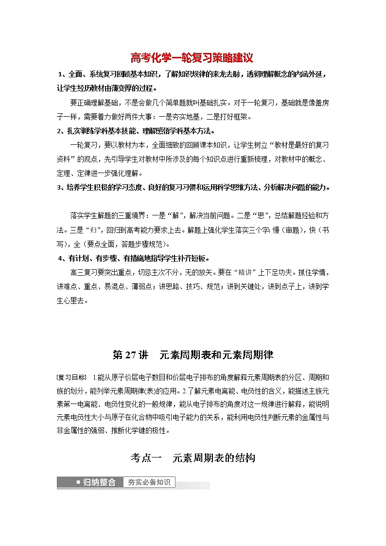 新高考化学一轮复习讲义  第5章 第27讲　元素周期表和元素周期律第1页