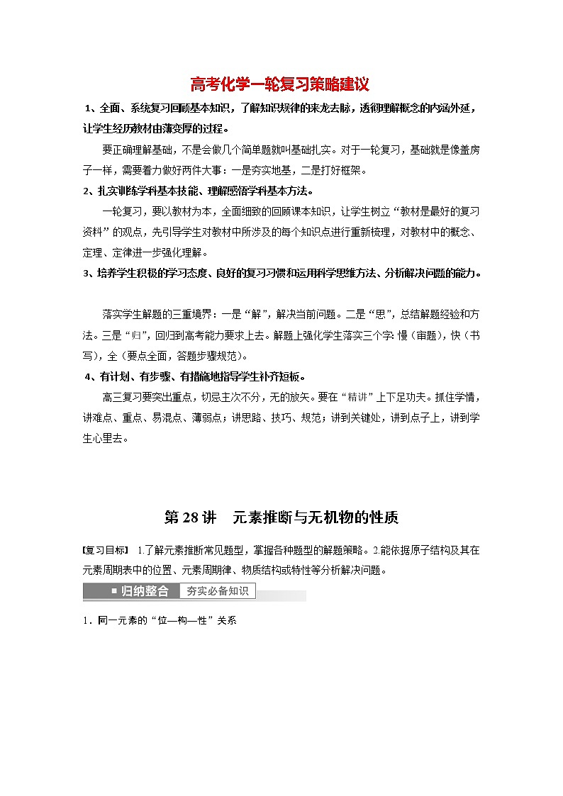 新高考化学一轮复习讲义  第5章 第28讲　元素推断与无机物的性质第1页