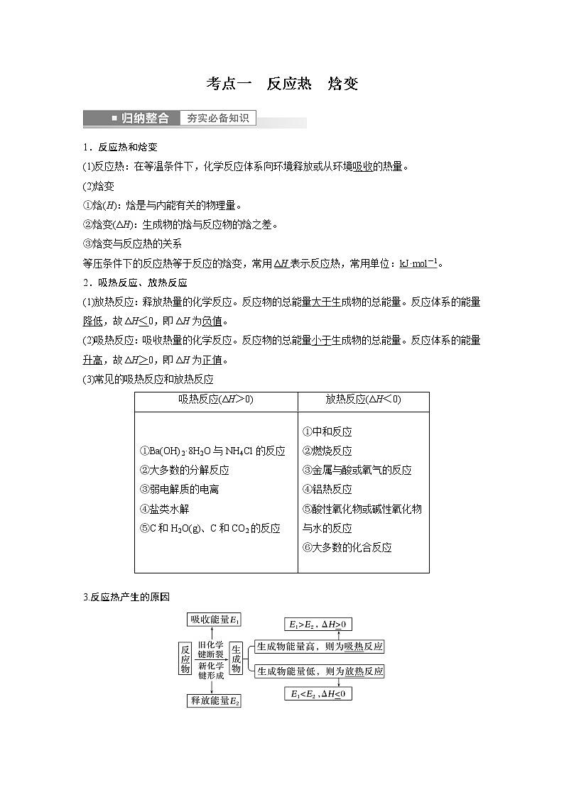 新高考化学一轮复习讲义  第6章 第33讲　反应热02