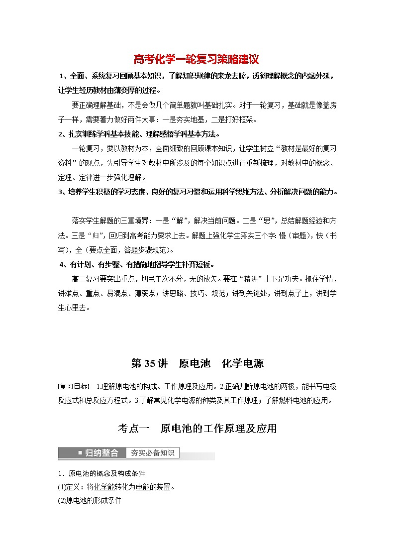 新高考化学一轮复习讲义  第6章 第35讲　原电池和化学电源01