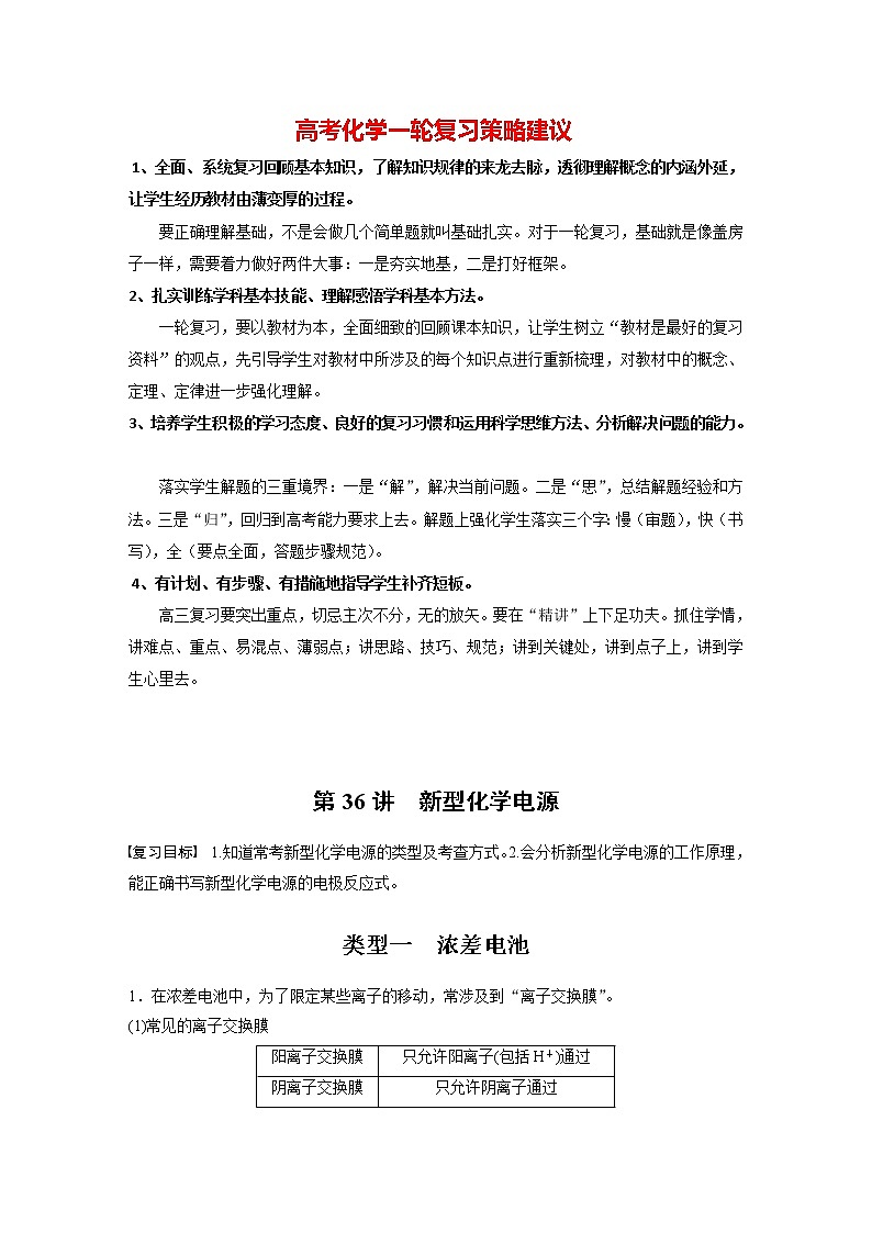 新高考化学一轮复习讲义  第6章 第36讲　新型化学电源01