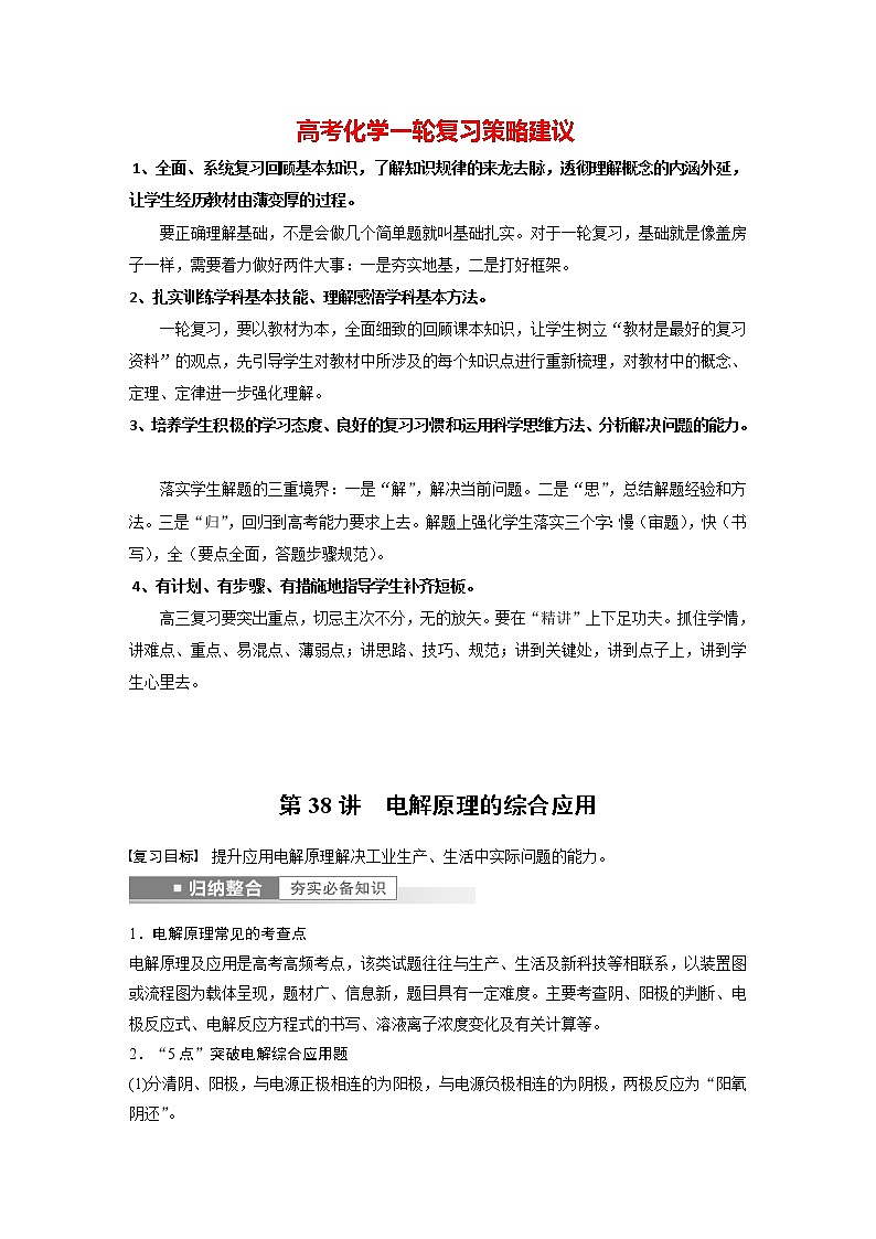 新高考化学一轮复习讲义  第6章 第38讲　电解原理的综合应用01