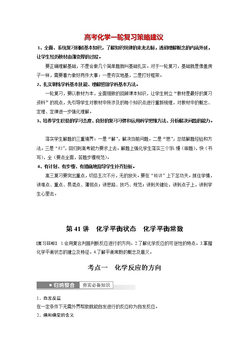 新高考化学一轮复习讲义  第7章 第41讲　化学平衡状态　化学平衡常数---2023年高考化学一轮复习（新高考）01
