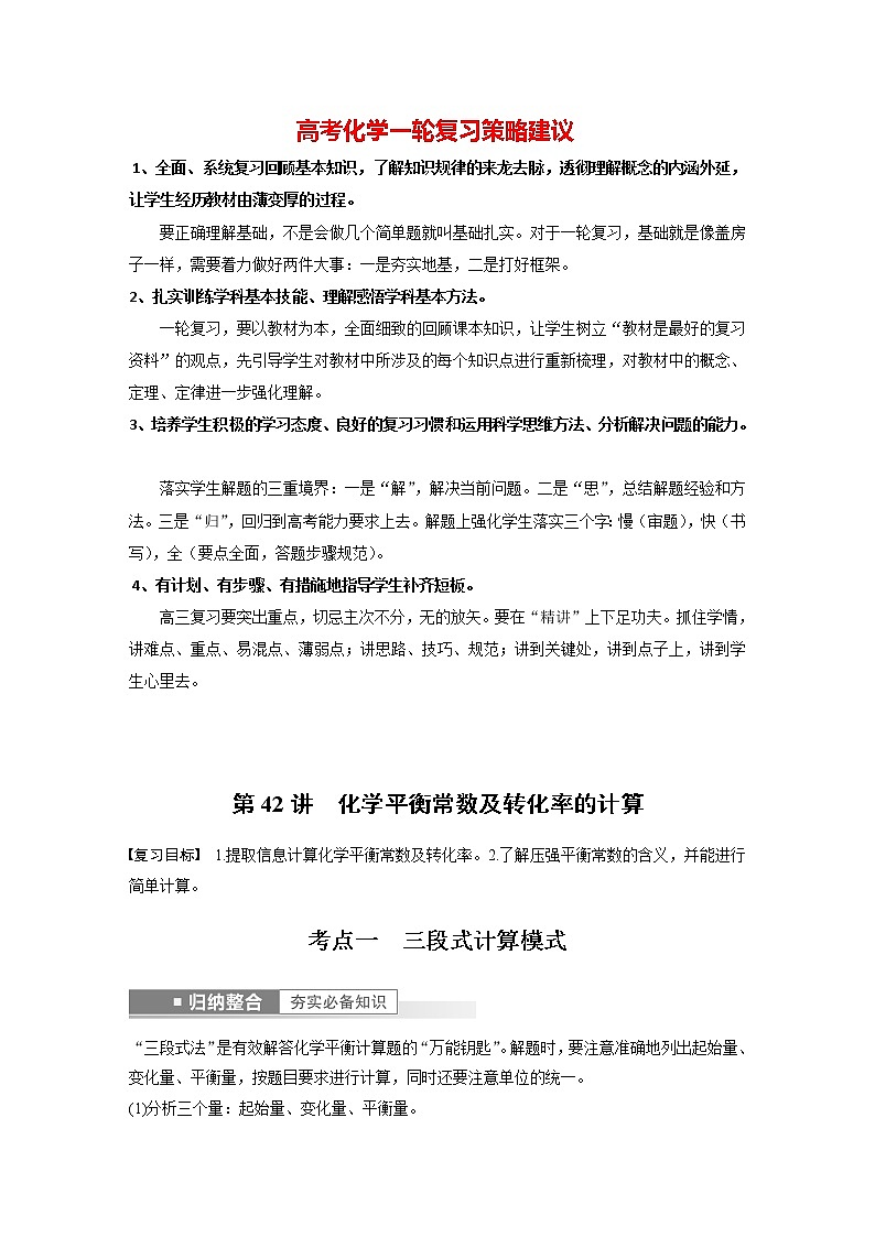 新高考化学一轮复习讲义  第7章 第42讲　化学平衡常数及转化率的计算01