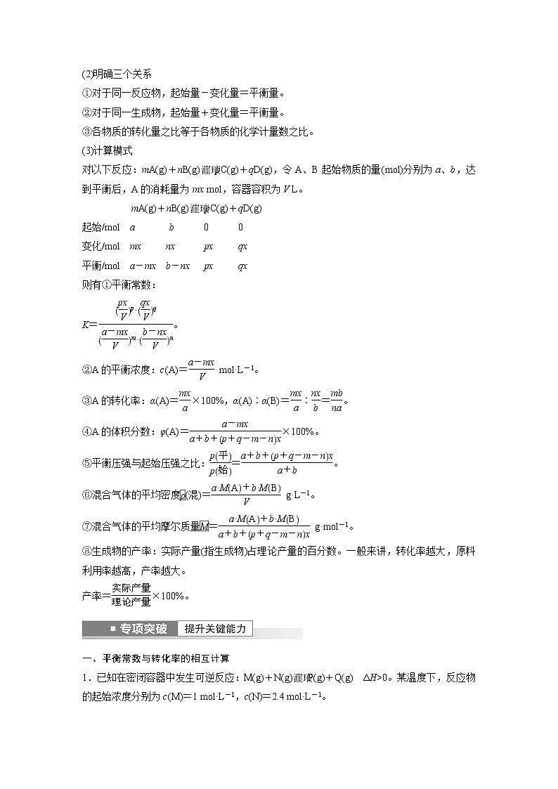 新高考化学一轮复习讲义  第7章 第42讲　化学平衡常数及转化率的计算02