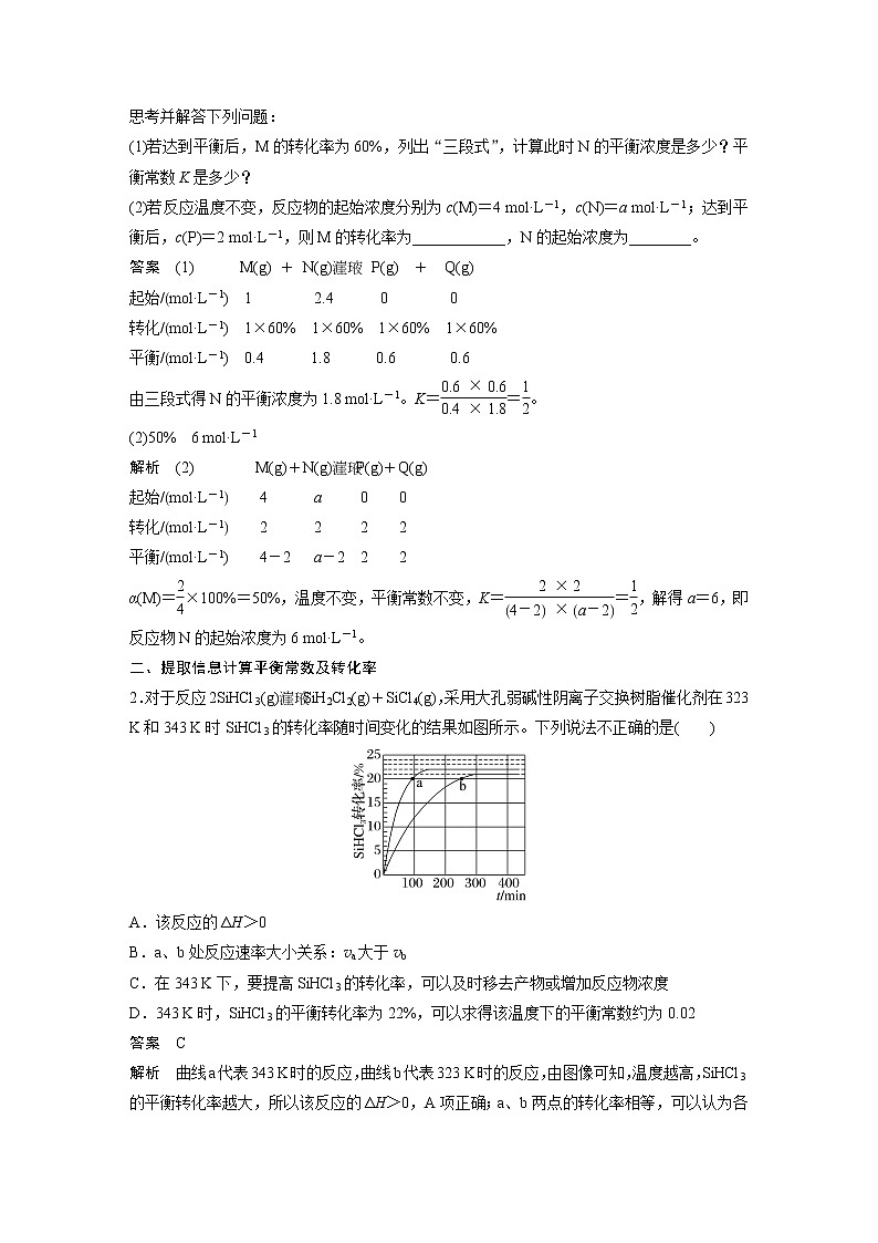 新高考化学一轮复习讲义  第7章 第42讲　化学平衡常数及转化率的计算03