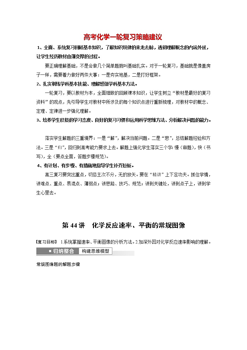 新高考化学一轮复习讲义  第7章 第44讲　化学反应速率、平衡的常规图像01