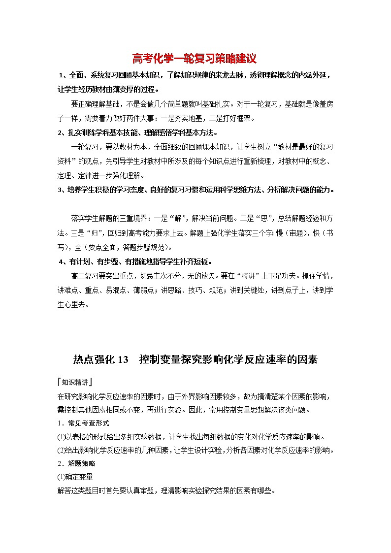 新高考化学一轮复习讲义  第7章 热点强化13　控制变量探究影响化学反应速率的因素01