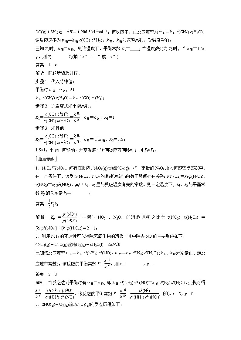 新高考化学一轮复习讲义  第7章 热点强化14　速率常数与化学平衡常数的关系02