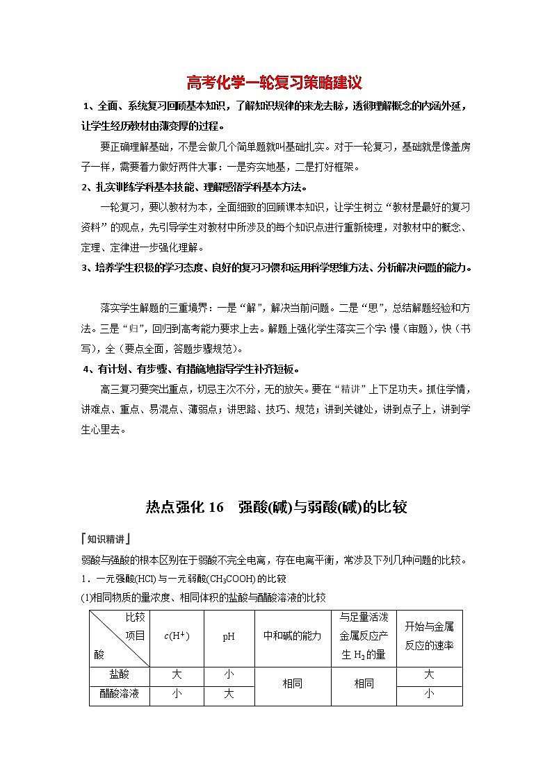 新高考化学一轮复习讲义  第8章 第47讲　热点强化16　强酸(碱)与弱酸(碱)的比较01
