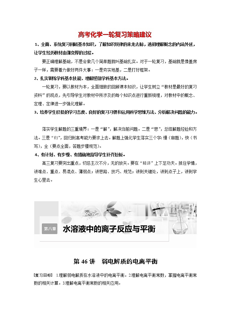 新高考化学一轮复习讲义  第8章 第46讲　弱电解质的电离平衡01