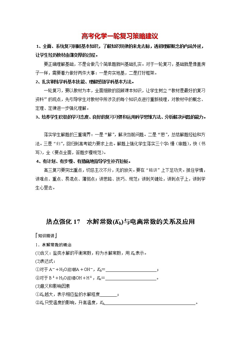 新高考化学一轮复习讲义  第8章 第49讲　热点强化17  水解常数(Kh)与电离常数的关系及应用01