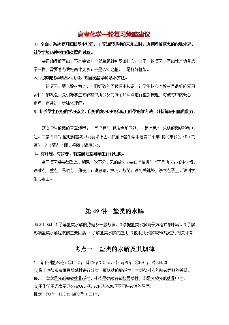新高考化学一轮复习讲义  第8章 第49讲　盐类的水解01