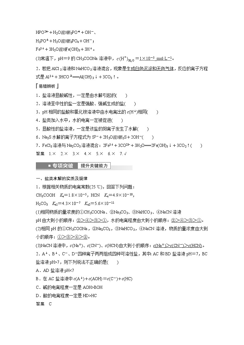 新高考化学一轮复习讲义  第8章 第49讲　盐类的水解02
