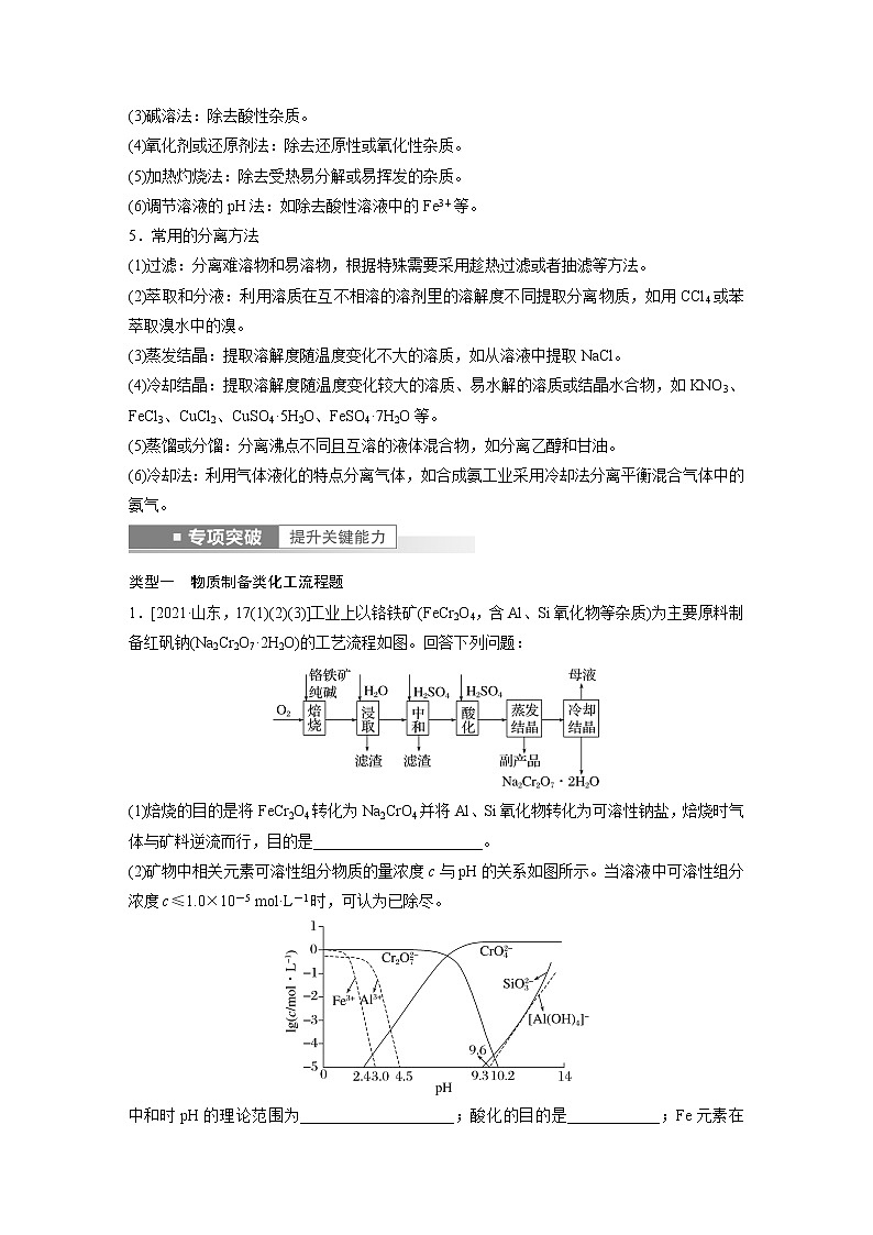 新高考化学一轮复习讲义  第8章 第55讲　无机化工流程题的解题策略03