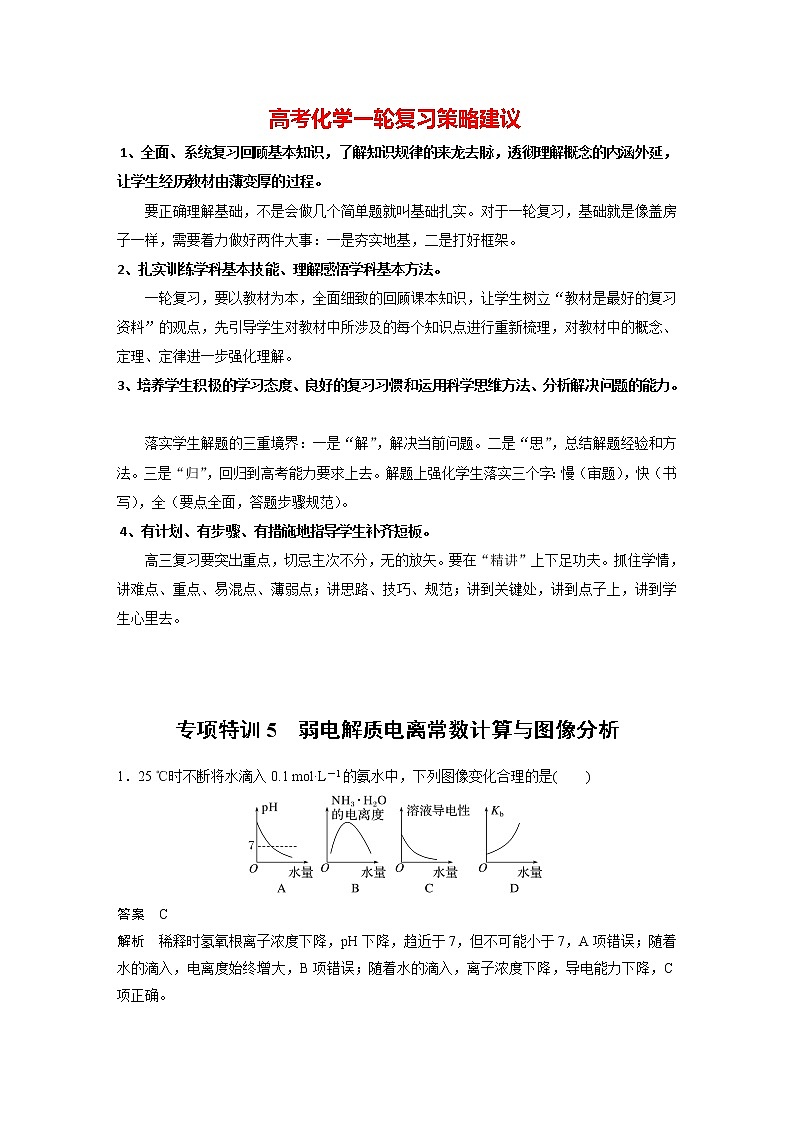 新高考化学一轮复习讲义  第8章 专项特训5　弱电解质电离常数计算与图像分析第1页