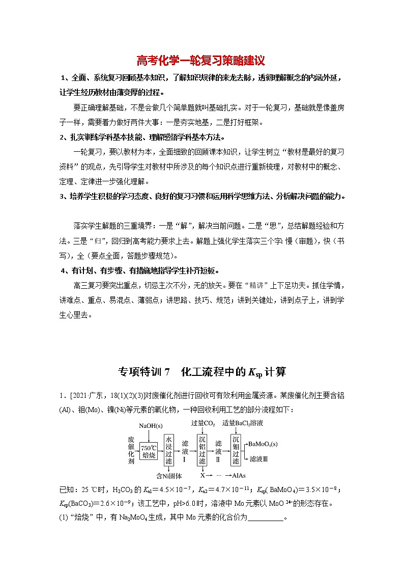 新高考化学一轮复习讲义  第8章 专项特训7　化工流程中的Ksp计算01