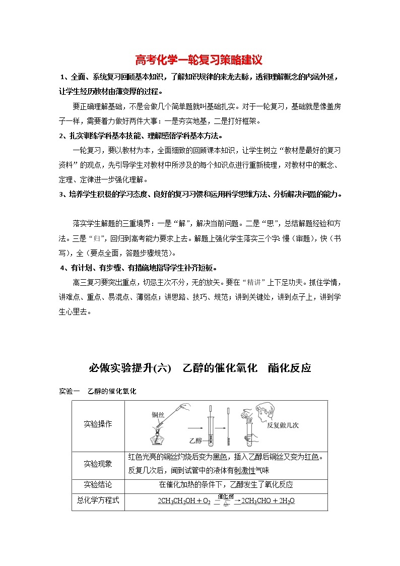 新高考化学一轮复习讲义  第9章 必做实验提升(六)　乙醇的催化氧化和酯化反应01