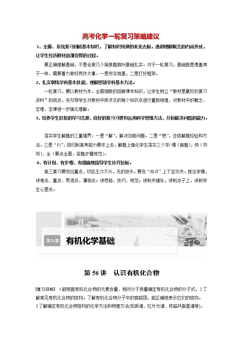 新高考化学一轮复习讲义  第9章 第56讲　认识有机化合物01