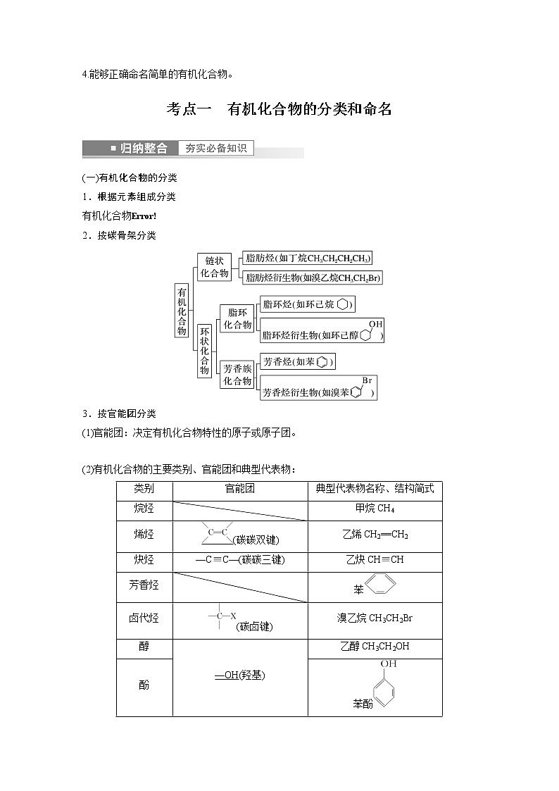 新高考化学一轮复习讲义  第9章 第56讲　认识有机化合物02