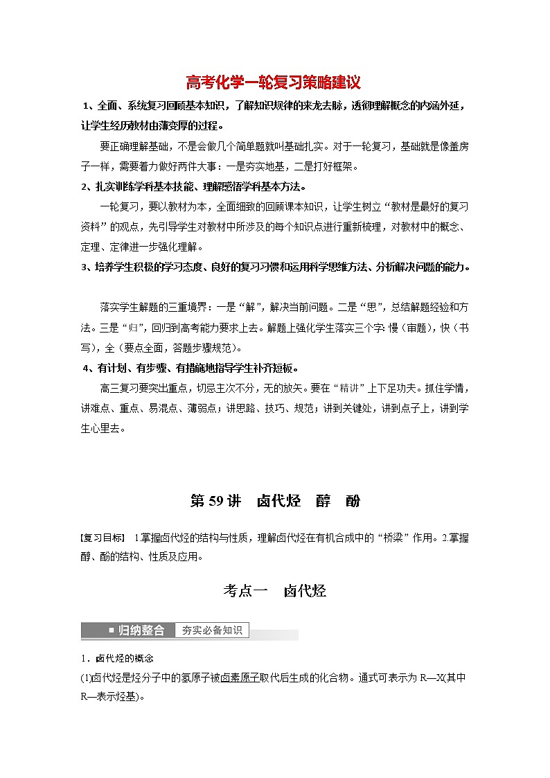 新高考化学一轮复习讲义  第9章 第59讲　卤代烃、醇、酚01