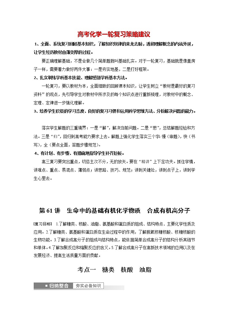 新高考化学一轮复习讲义  第9章 第61讲　生命中的基础有机化学物质和合成有机高分子01