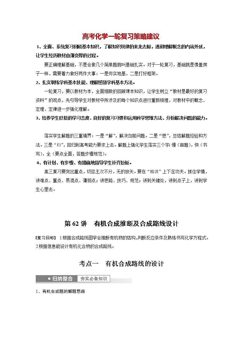 新高考化学一轮复习讲义  第9章 第62讲　有机合成推断及合成路线设计01