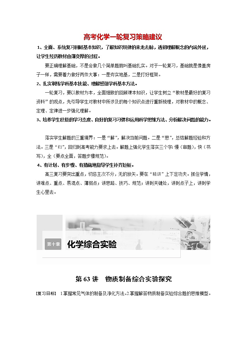 新高考化学一轮复习讲义  第10章 第63讲　物质制备综合实验探究01