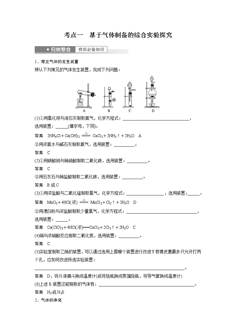 新高考化学一轮复习讲义  第10章 第63讲　物质制备综合实验探究02