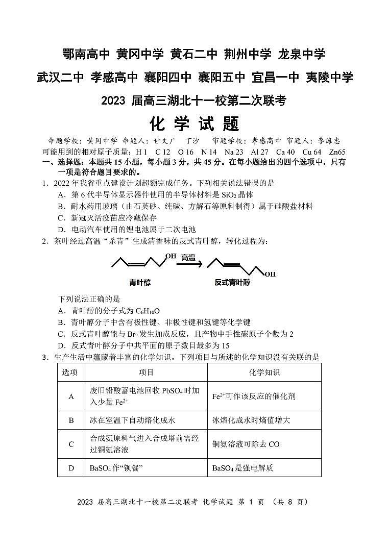 2023湖北省十一校高三下学期第二次联考化学试卷PDF版含答案01