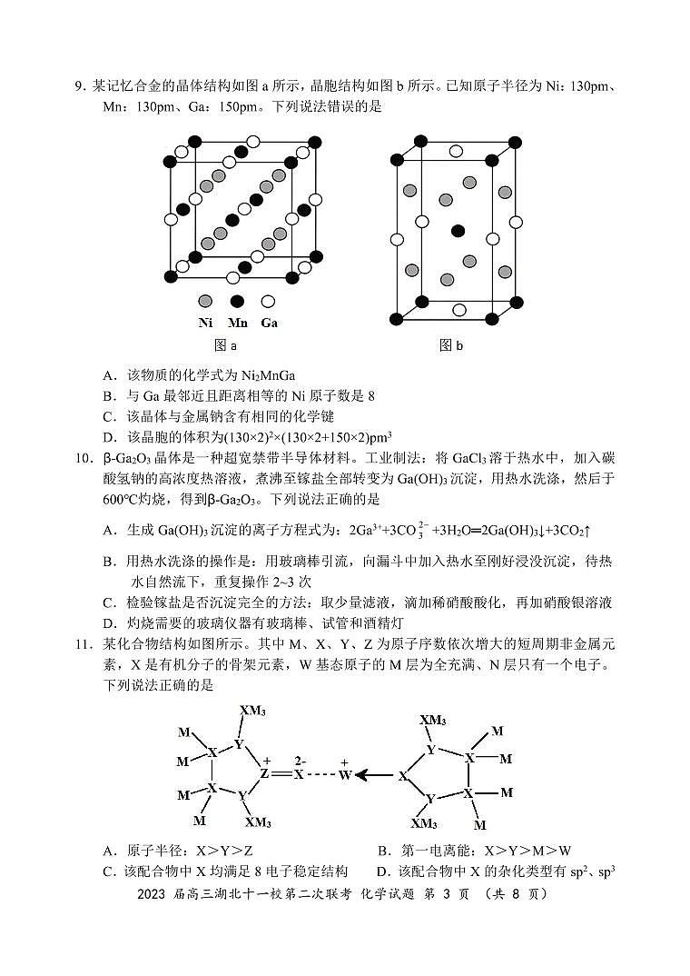 2023湖北省十一校高三下学期第二次联考化学试卷PDF版含答案03