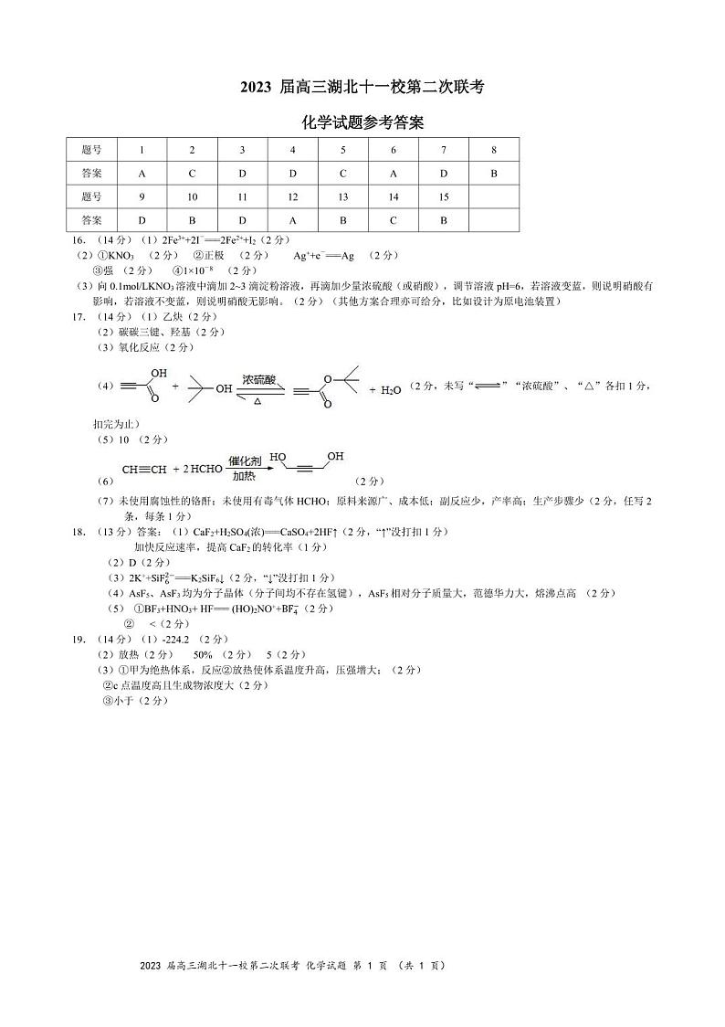 2023湖北省十一校高三下学期第二次联考化学试卷PDF版含答案01