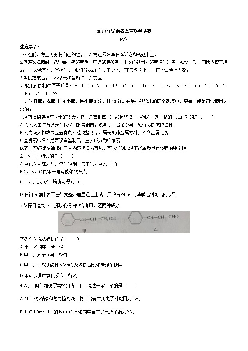 2023湖南省高三下学期3月联考化学试题含解析01