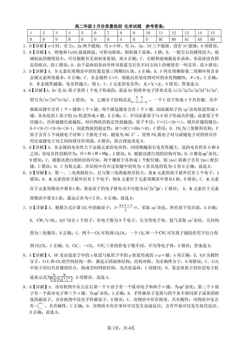 2023山东省滕州一中高二下学期3月月考化学试题PDF版含答案01