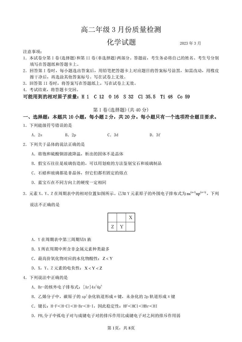 2023山东省滕州一中高二下学期3月月考化学试题PDF版含答案01