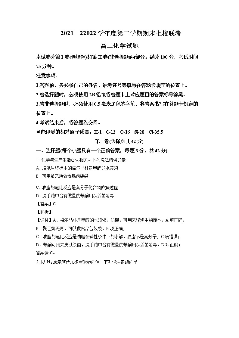 2021-2022学年重庆市长寿区七校高二下学期期末联考化学试题（含解析）01