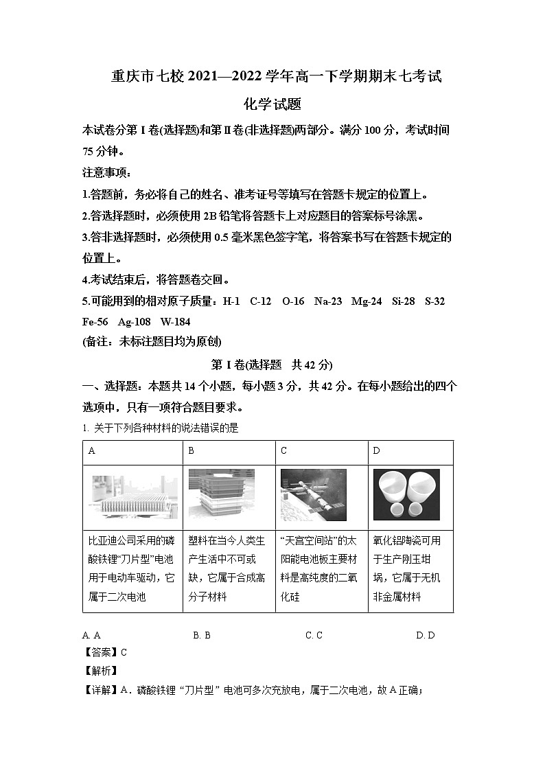 2021-2022学年重庆市七校高一下学期期末考试化学试题（含解析）第1页