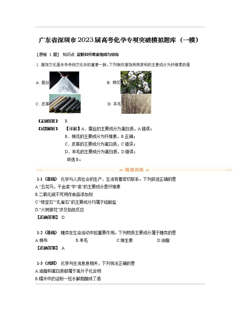 广东省深圳市2023届高考化学专项突破模拟题库（一模）含解析第1页