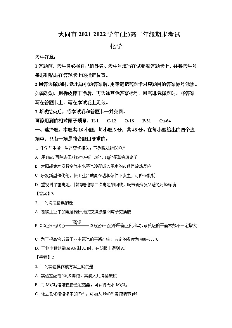2021-2022学年山西省大同市高二上学期期末考试化学试题含答案01