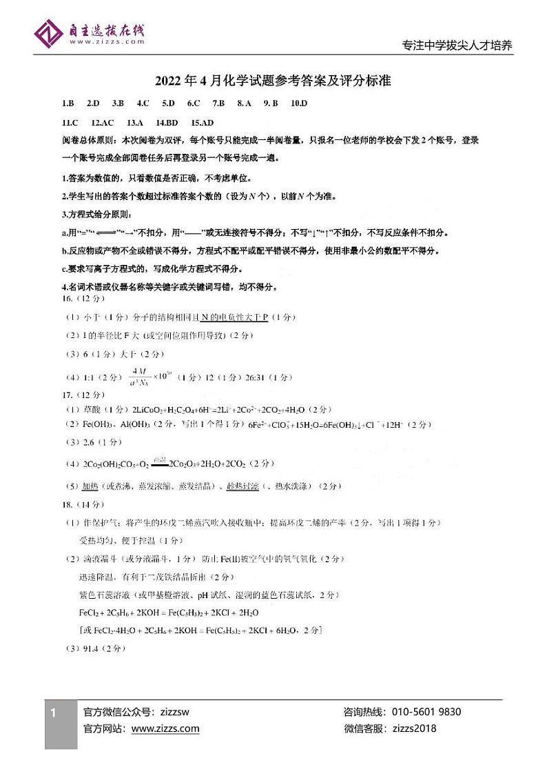 山东济南2022届高三二模化学答案 试卷01