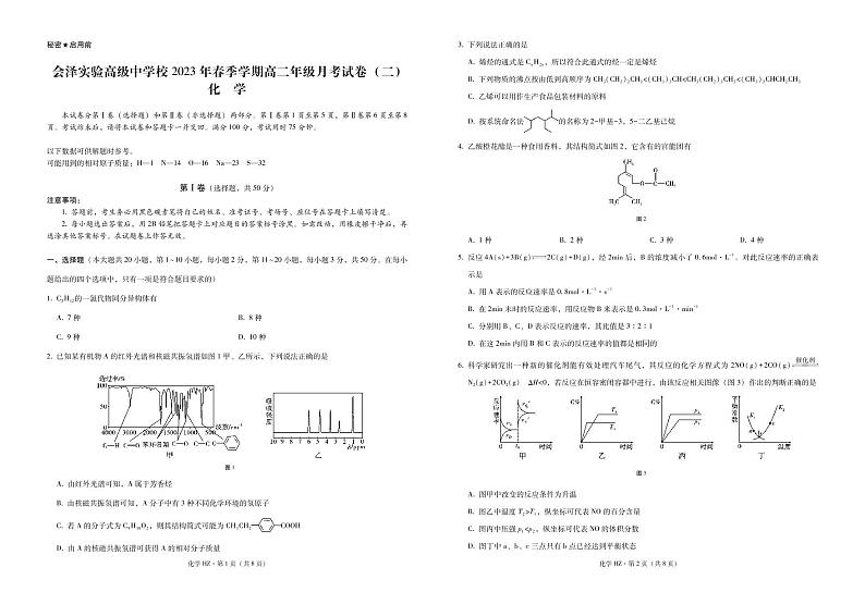云南省曲靖市会泽实高2022-2023学年高二下学期3月月考（二）化学试卷（PDF版含答案）01