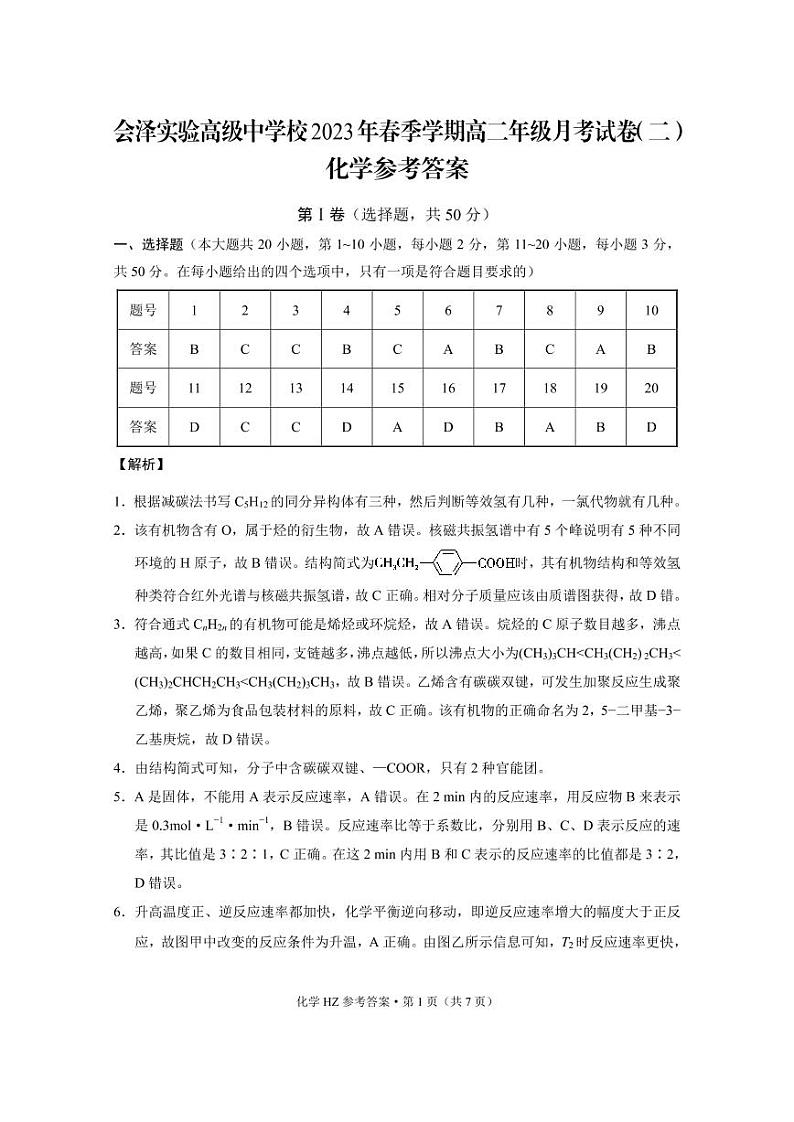 云南省曲靖市会泽实高2022-2023学年高二下学期3月月考（二）化学试卷（PDF版含答案）01