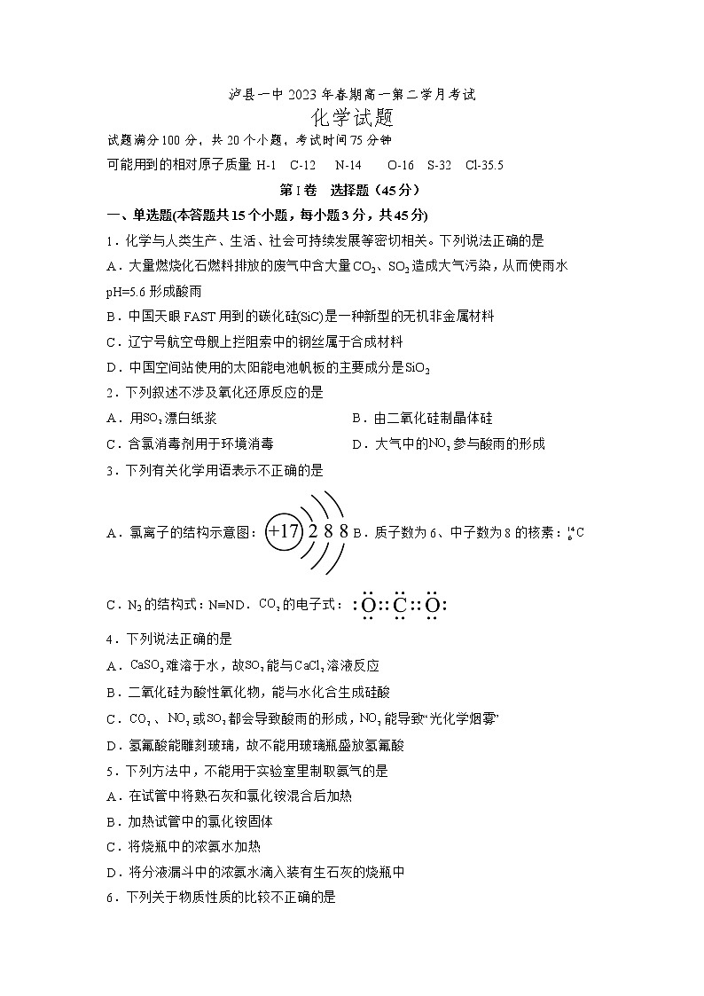 四川省泸县第一中学2022-2023学年高一下学期3月月考化学试题（含答案）第1页