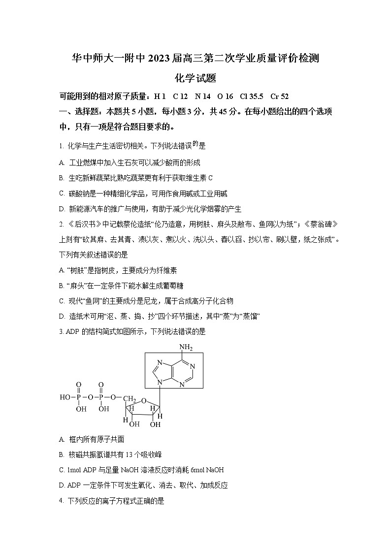 湖北省华中师范大学第一附属中学2023届高三第二次学业质量评价检测化学试题（解析版）第1页