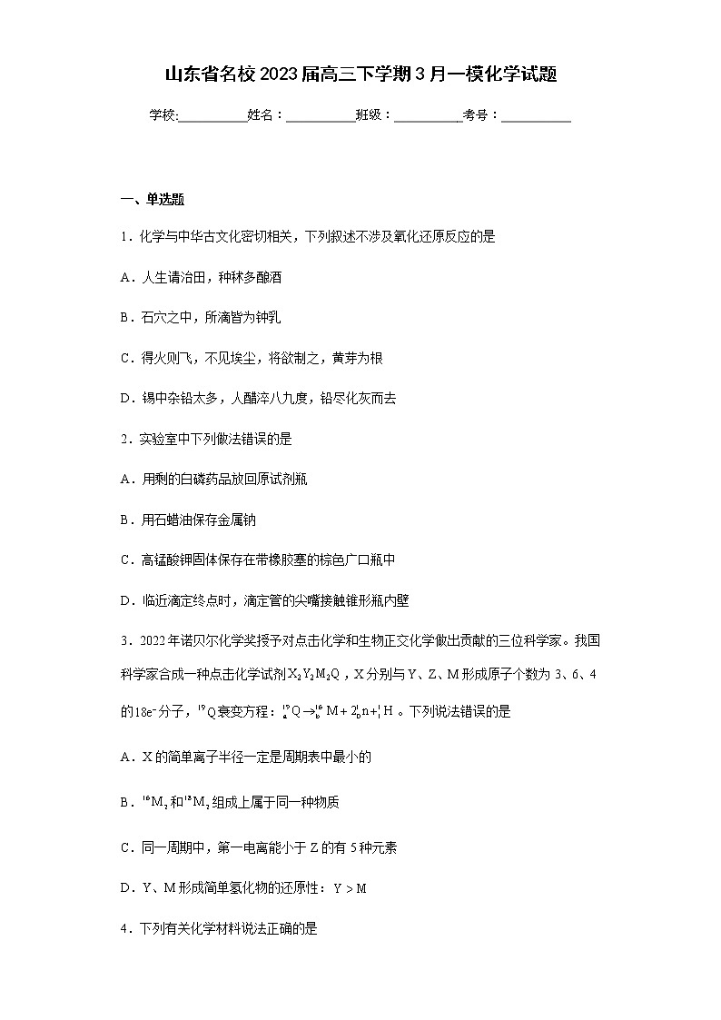 山东省名校2023届高三下学期3月一模化学试题（含解析）第1页