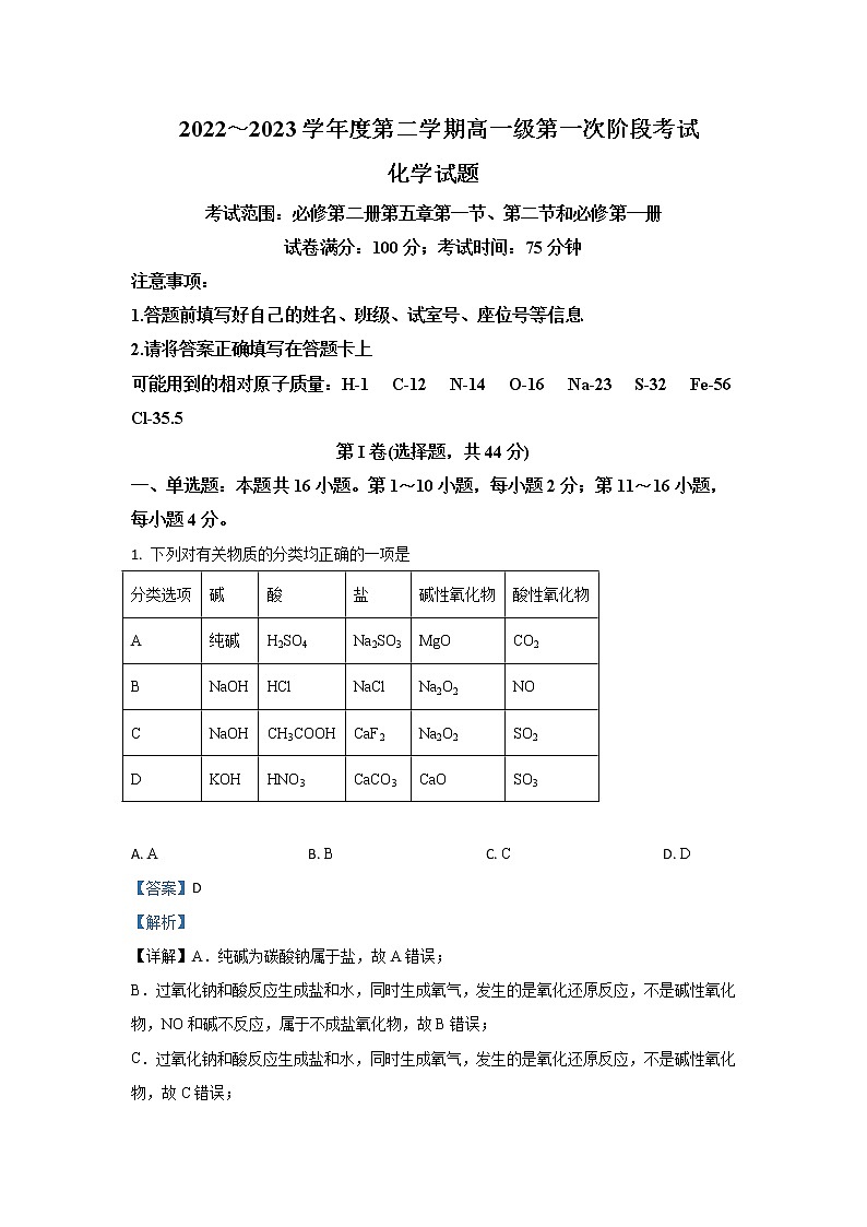 广东省揭阳市惠来县重点中学2022-2023学年高一下学期第一次月考化学试题（解析版）第1页