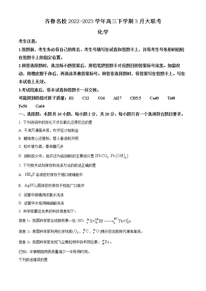 山东省齐鲁名校2022-2023学年高三下学期3月大联考化学试题（Word版含答案）第1页