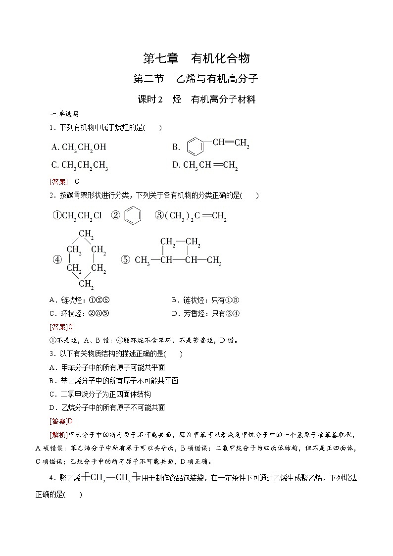 7.2.2 烃 有机高分子材料（备作业）-高一化学同步备课系列（人教版必修第二册）01
