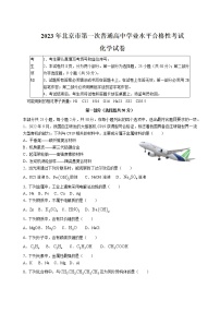 2023年北京市第一次普通高中学业水平合格性考试化学试题及答案